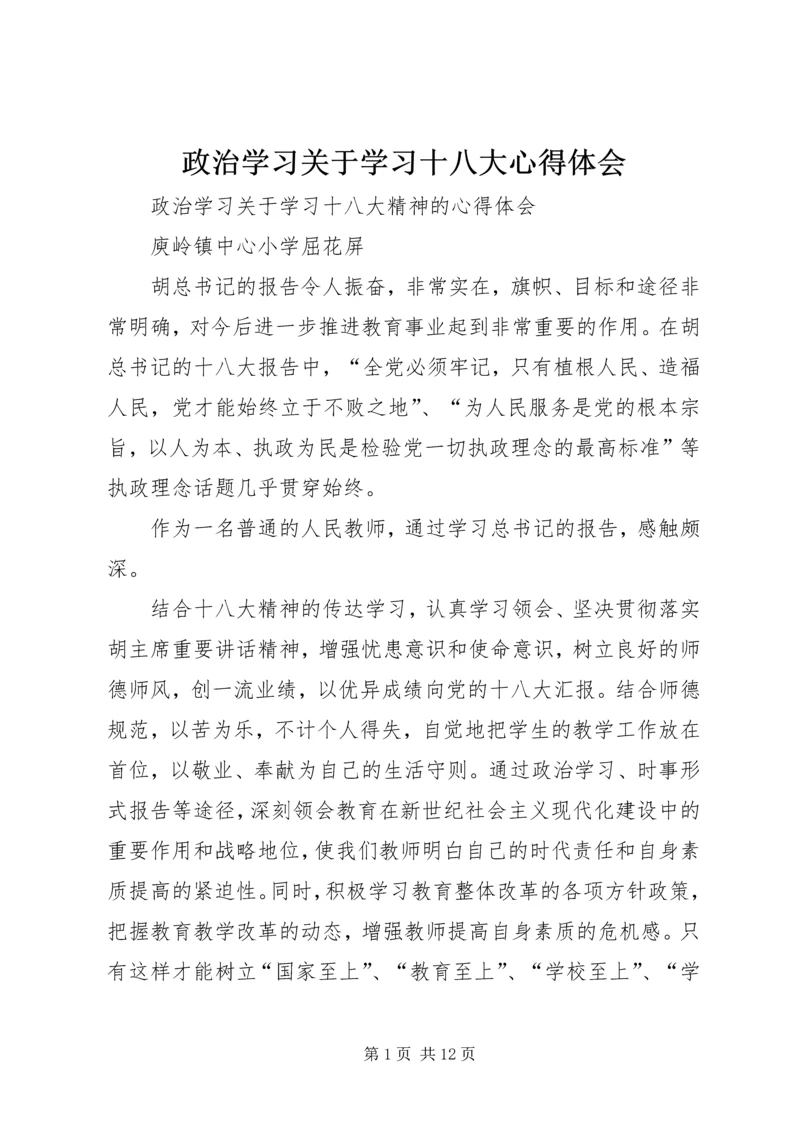 政治学习关于学习十八大心得体会.docx