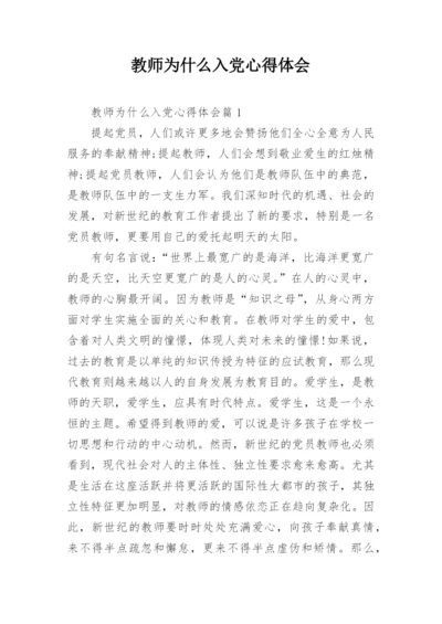 教师为什么入党心得体会.docx