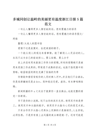 多城同创让温岭的美丽更有温度浙江日报5篇范文.docx