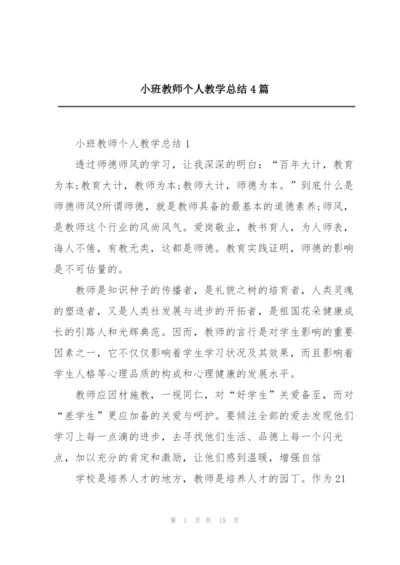 小班教师个人教学总结4篇.docx