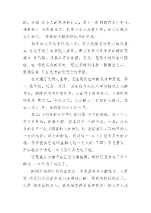 稻盛和夫自传读后感 正能量《稻盛和夫自传》读后感两篇.docx