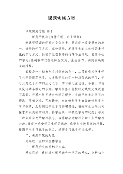 课题实施方案_2.docx