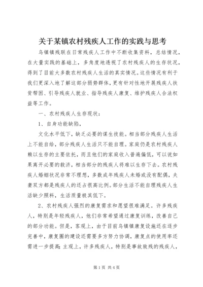 关于某镇农村残疾人工作的实践与思考 (2).docx