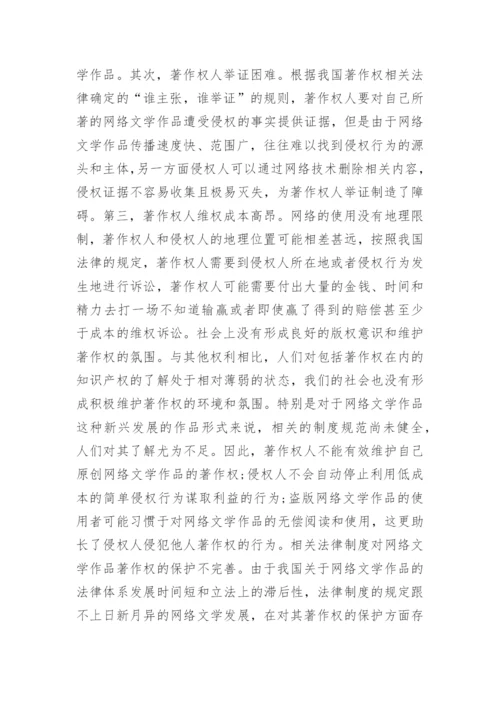 网络文学著作权的保护问题论文.docx