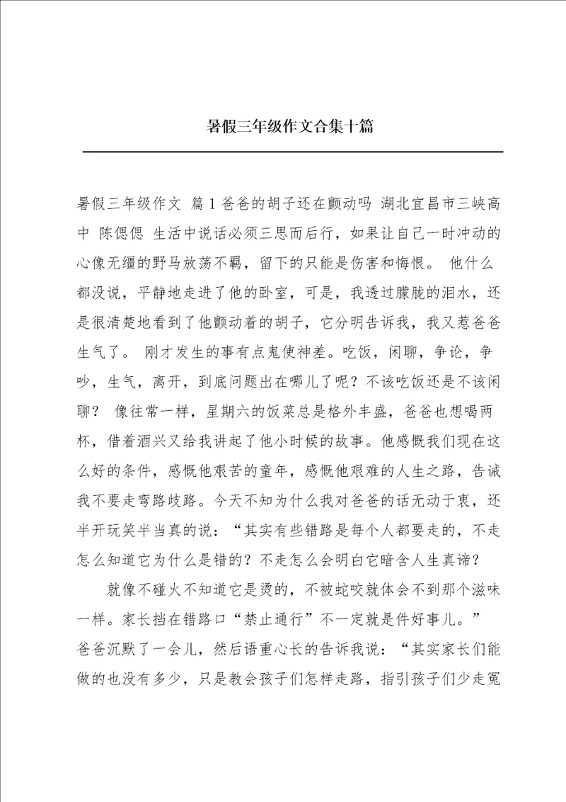 暑假三年级作文合集十篇