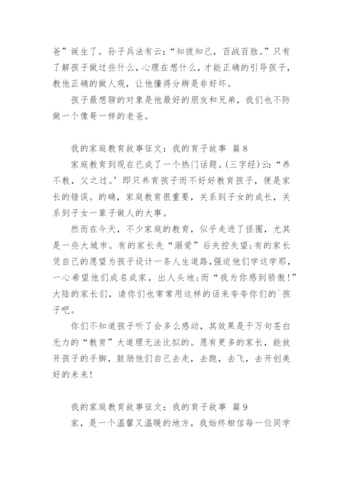 我的家庭教育故事征文：我的育子故事.docx