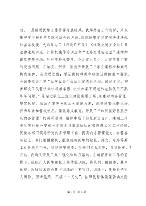 公安机关大练兵情况交流会材料 (4).docx