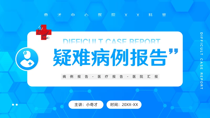医疗系统医院疑难病例报告通用PPT模板