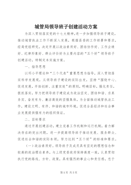 城管局领导班子创建活动方案.docx