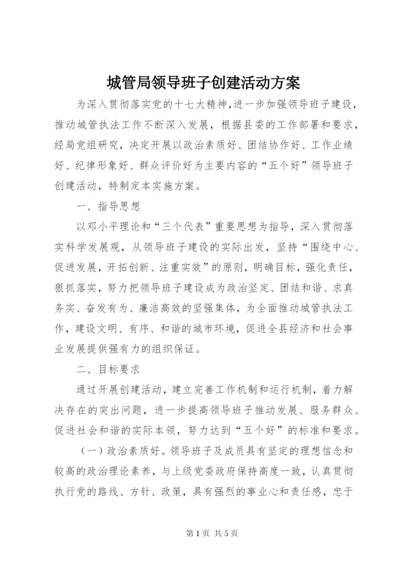 城管局领导班子创建活动方案.docx
