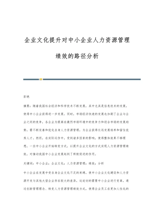 企业文化提升对中小企业人力资源管理绩效的路径分析.docx