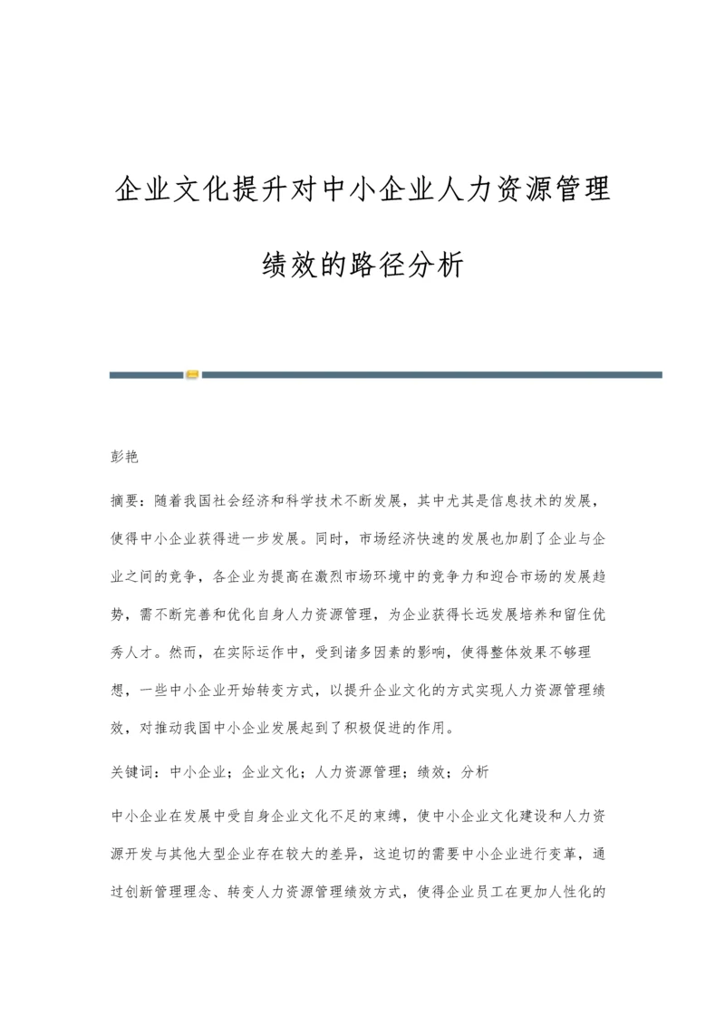 企业文化提升对中小企业人力资源管理绩效的路径分析.docx