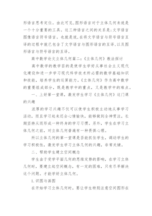高中数学论文立体几何.docx