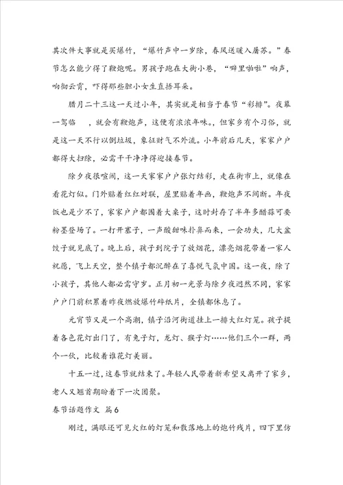 实用的春节话题作文集合6篇