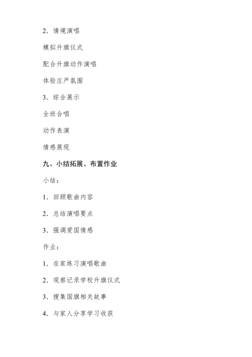 【新教材】人音版一年级上册第二单元唱歌 国旗国旗真美丽 教学设计