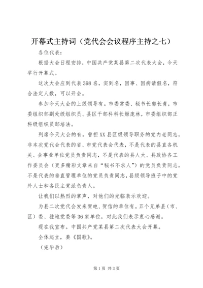 开幕式主持词（党代会会议程序主持之七） (4).docx