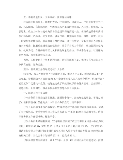 精编之新录用公务员年度考核个人总结范文.docx