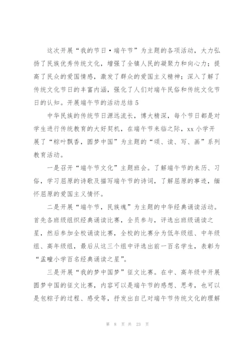 开展端午节的活动总结15篇.docx