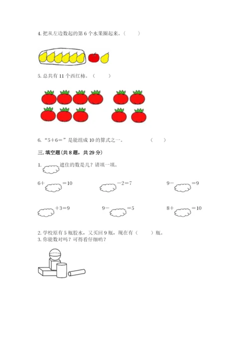 小学数学一年级上册期末测试卷及答案（各地真题）.docx