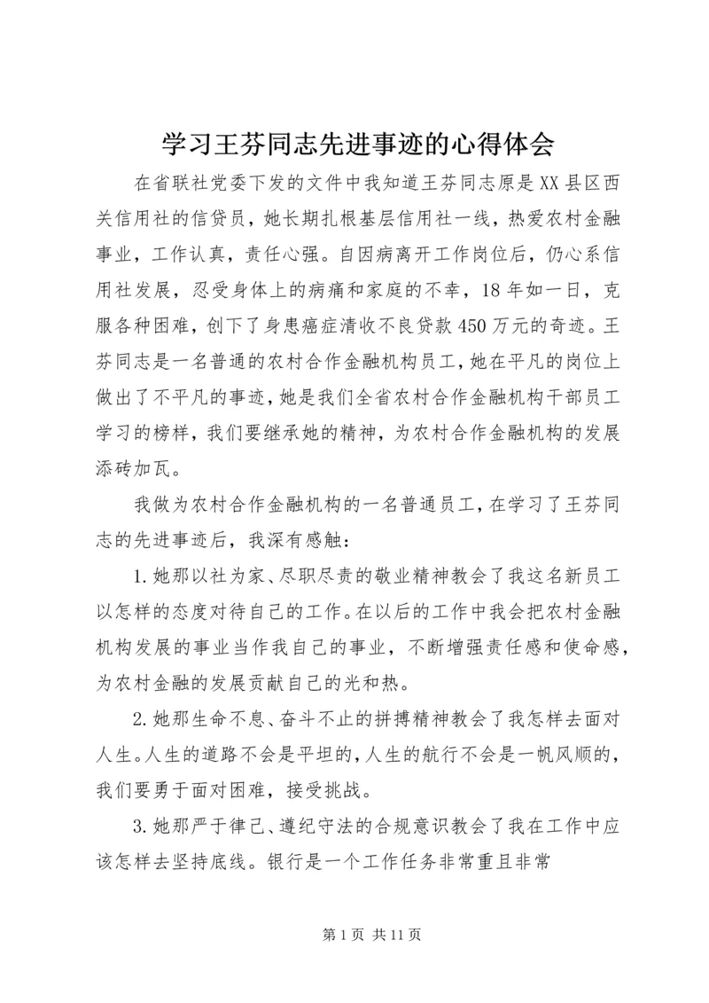 学习王芬同志先进事迹的心得体会精编.docx