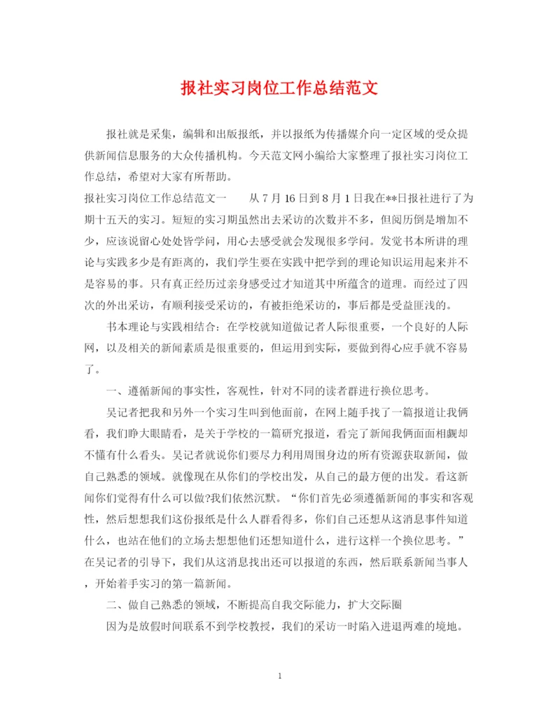 精编之报社实习岗位工作总结范文.docx
