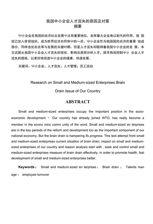 我国中小企业人才流失的原因及对策