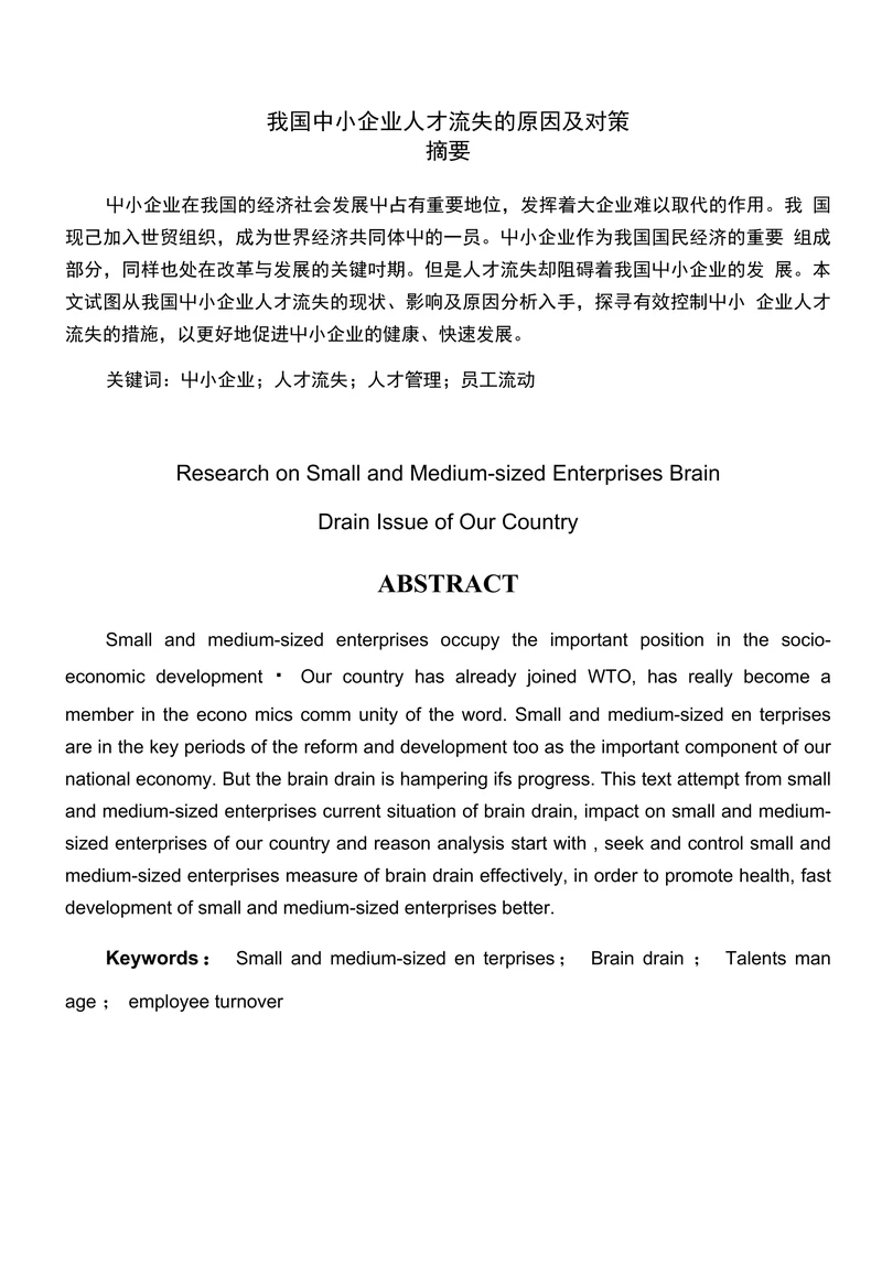 我国中小企业人才流失的原因及对策