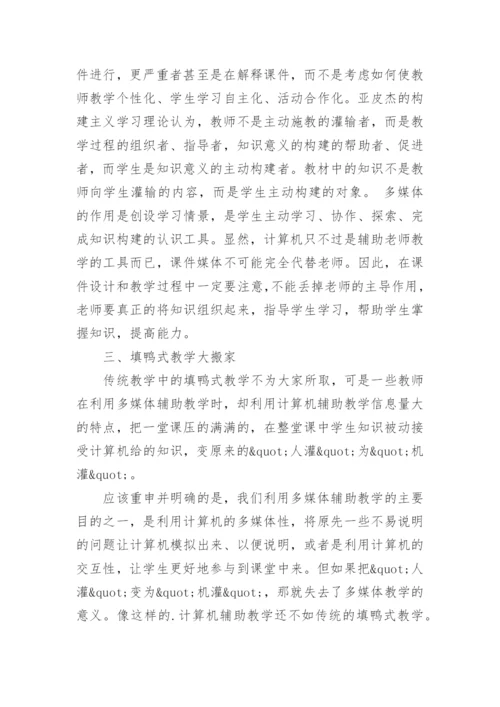 政治课堂教学中多媒体应用的误区与对策论文精编.docx
