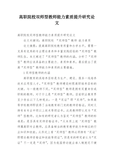 高职院校双师型教师能力素质提升研究论文.docx