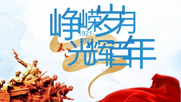 中国共产党的光辉历程党史党课PPT动态模板