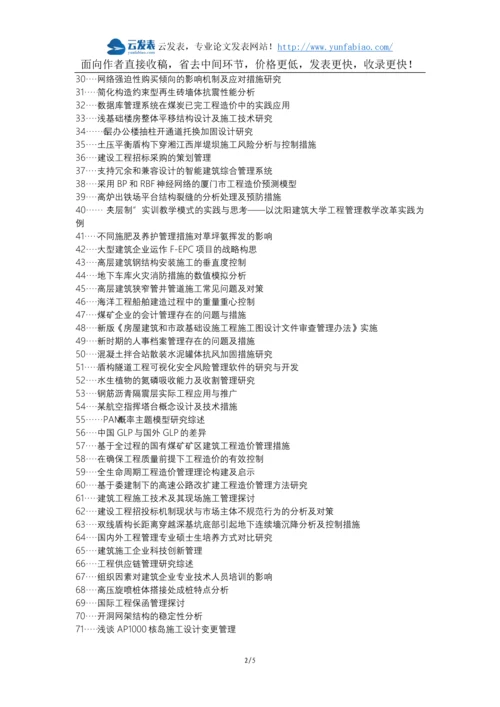 开福区职称论文发表网-房屋建筑工程造价管理措施论文选题题目.docx