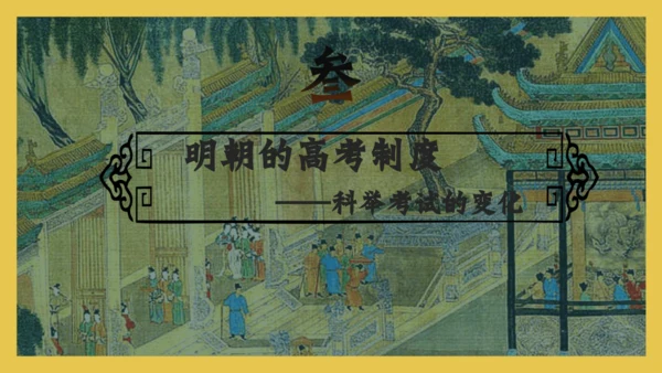 第14课明朝的统治  课件