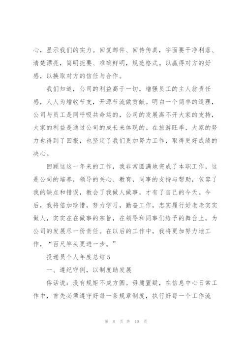 投递员个人年度总结5篇.docx