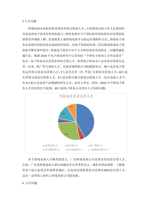 广东跨境电商的发展现状、问题与对策分析.docx