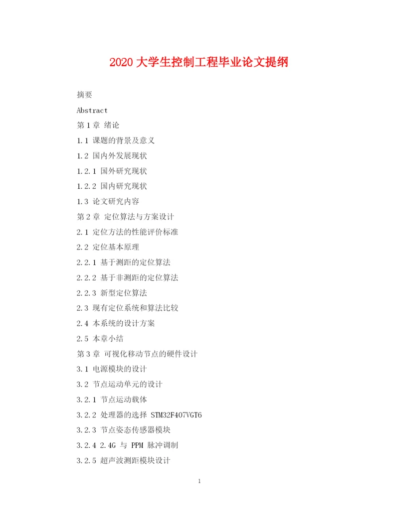 2023年大学生控制工程毕业论文提纲.docx