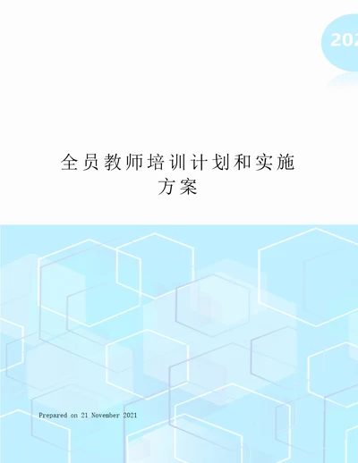 全员教师培训计划和实施方案