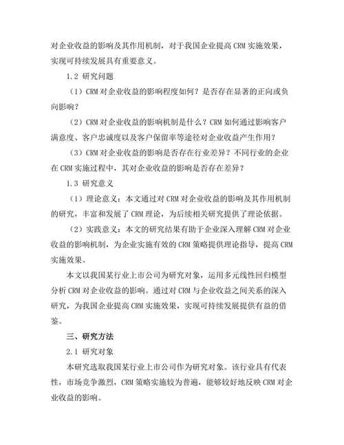 客户关系管理对企业收益的影响