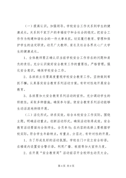 育才小学安全教育月活动方案 (3).docx