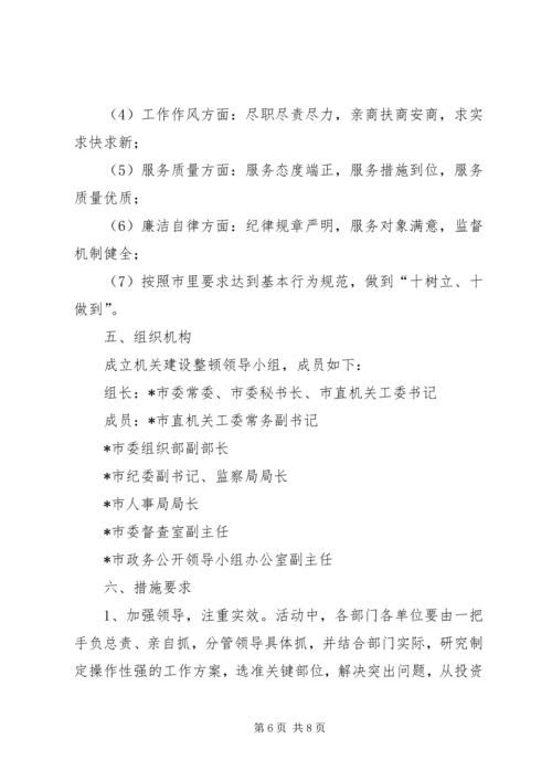 转变干部作风促进机关建设活动方案.docx