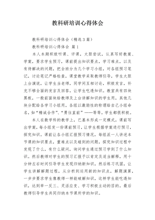 教科研培训心得体会.docx