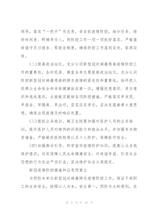 新冠疫情防控措施和应急预案.docx