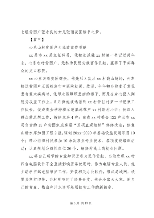 关于脱贫攻坚第一书记的典型事迹5篇.docx