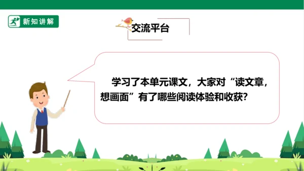 统编版语文四年级上册 第一单元 语文园地一 课件