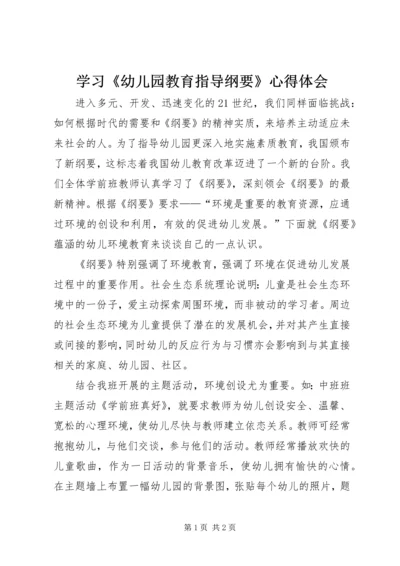 学习《幼儿园教育指导纲要》心得体会 (6).docx