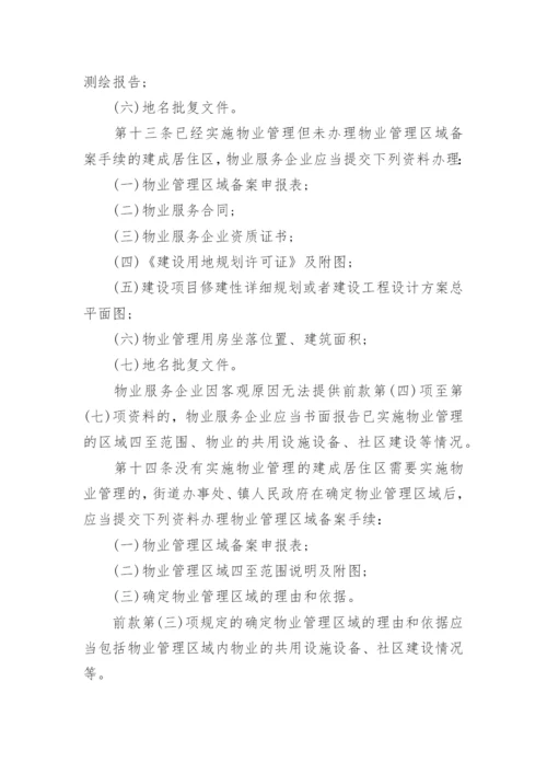 广州市物业管理办法.docx