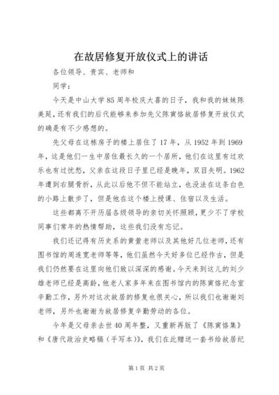 在故居修复开放仪式上的讲话 (3).docx