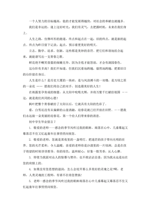 初中学生毕业留言14篇.docx