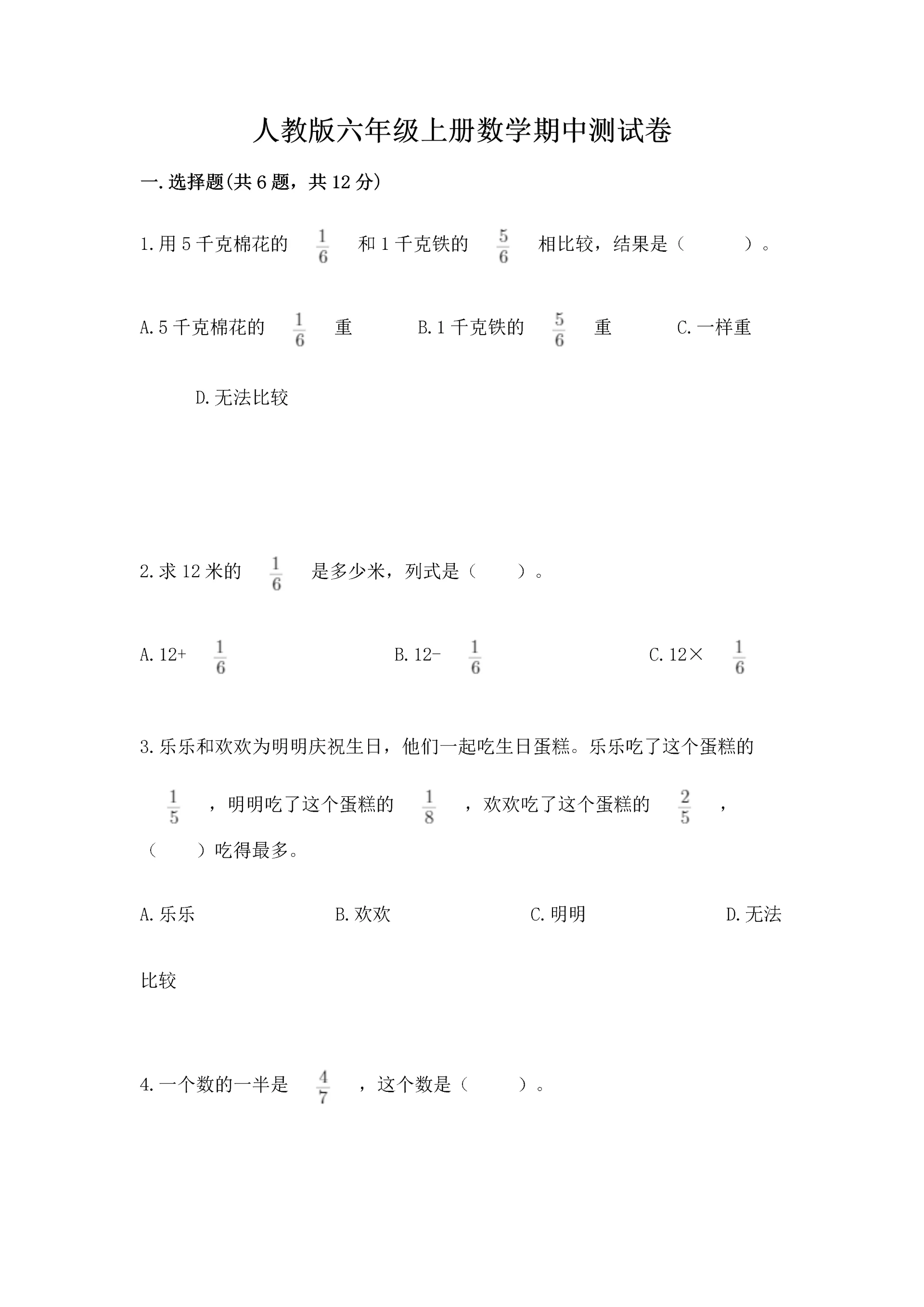 人教版六年级上册数学期中测试卷(研优卷).docx