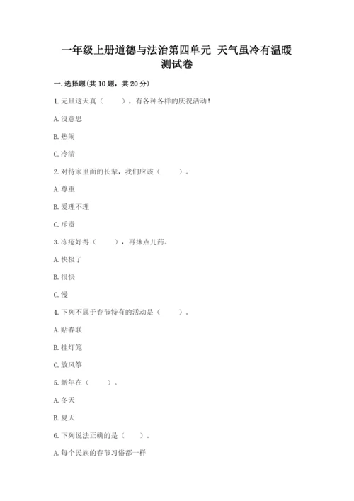 一年级上册道德与法治第四单元 天气虽冷有温暖 测试卷附答案（达标题）.docx