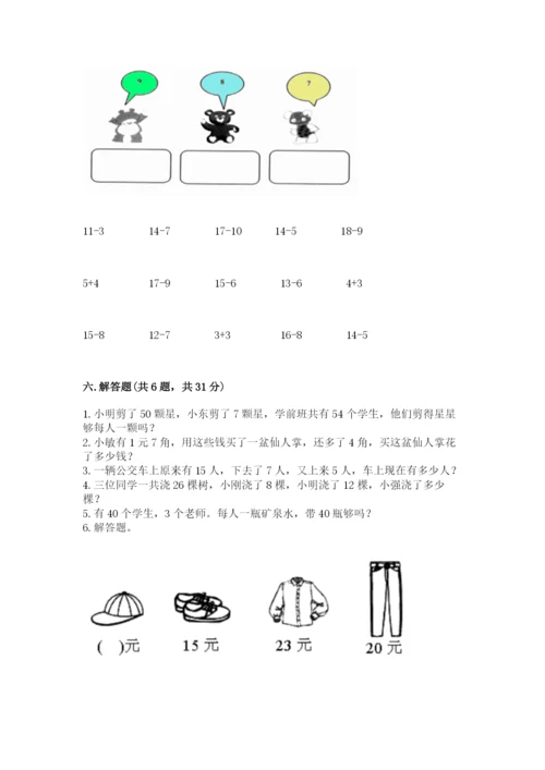 人教版一年级下册数学期末测试卷精品【易错题】.docx